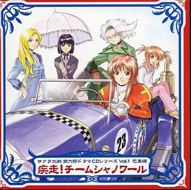 サクラ大戦 第六期ドラマCDシリーズ Vol.1 巴里編 ~疾走!チームシャノワール~