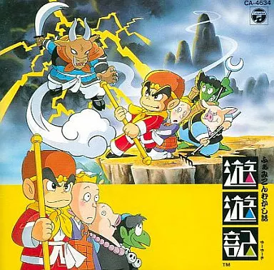 組曲「遊遊記」 Amazon.co.jp: 遊遊記*組曲: Music
