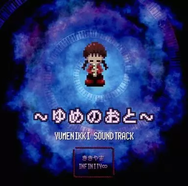 ゆめにっきサウンドトラック ～ゆめのおと～