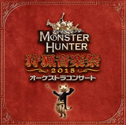 モンスターハンター オーケストラコンサート 狩猟音楽祭2015