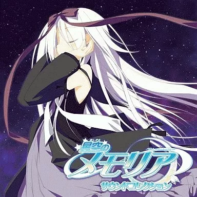 「星空のメモリア」サウンドコレクション
