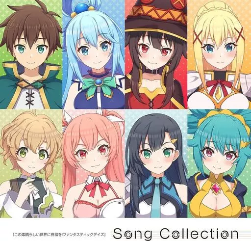 「この素晴らしい世界に祝福を! ファンタスティックデイズ」ソング・コレクション