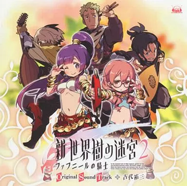 ゲームミュージックCD　N3DS「新・世界樹の迷宮2 ファフニールの騎士」オリジナル・サウンドトラック