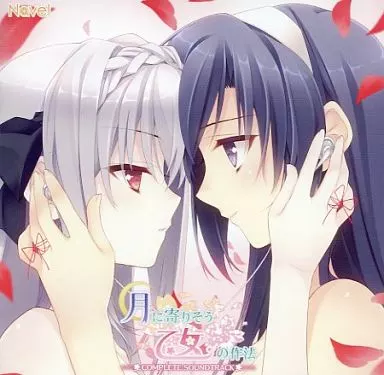 月に寄りそう乙女の作法　COMPLETE SOUNDTRACK2 Amazon.co.jp: 月に寄りそう乙女の作法2 COMPLETE SOUNDTRACK: PCソフト