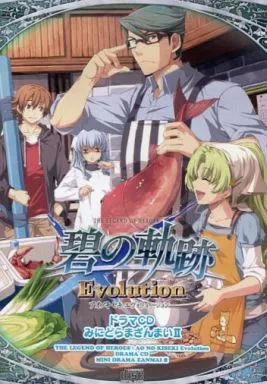 碧の軌跡 Evolution ドラマCD みにどらまざんまいⅡ 駿河屋 -<中古>英雄伝説 碧の軌跡 Evolution ドラマCD みにみにどらま
