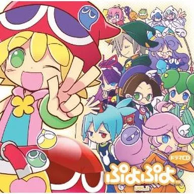 ドラマCD「ぷよぷよ」Vol.2