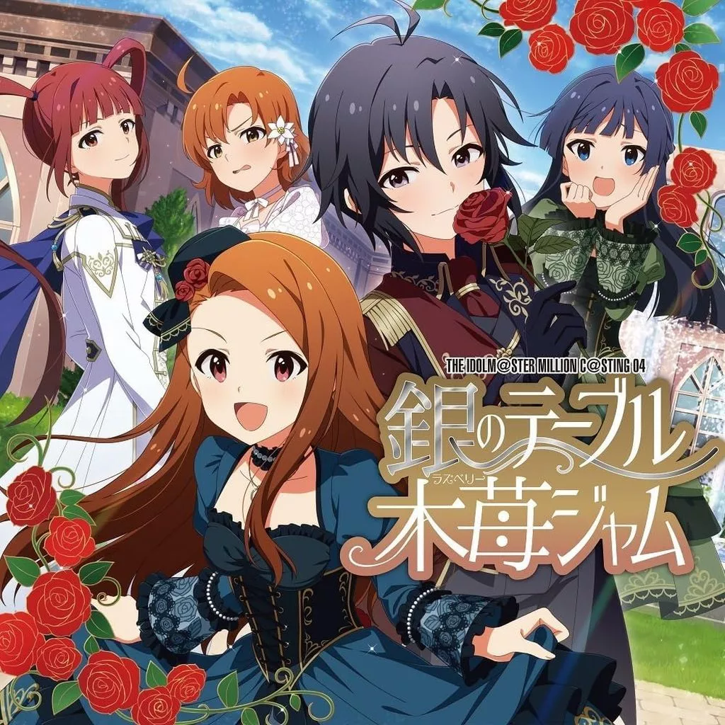 「アイドルマスター ミリオンライブ!」 THE IDOLM＠STER MILLION C＠STING 04 銀のテーブル木苺ジャム