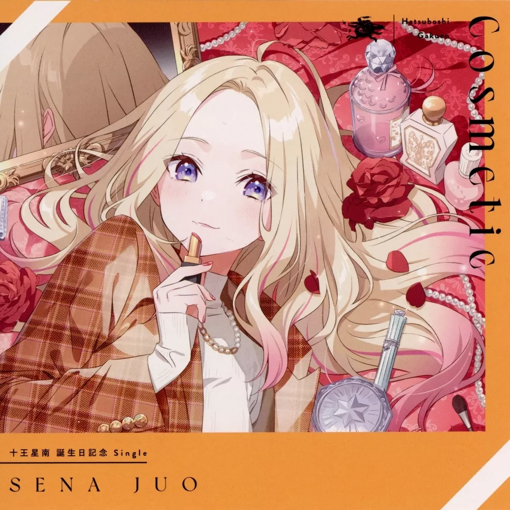 「学園アイドルマスター」 十王星南 / Cosmetic