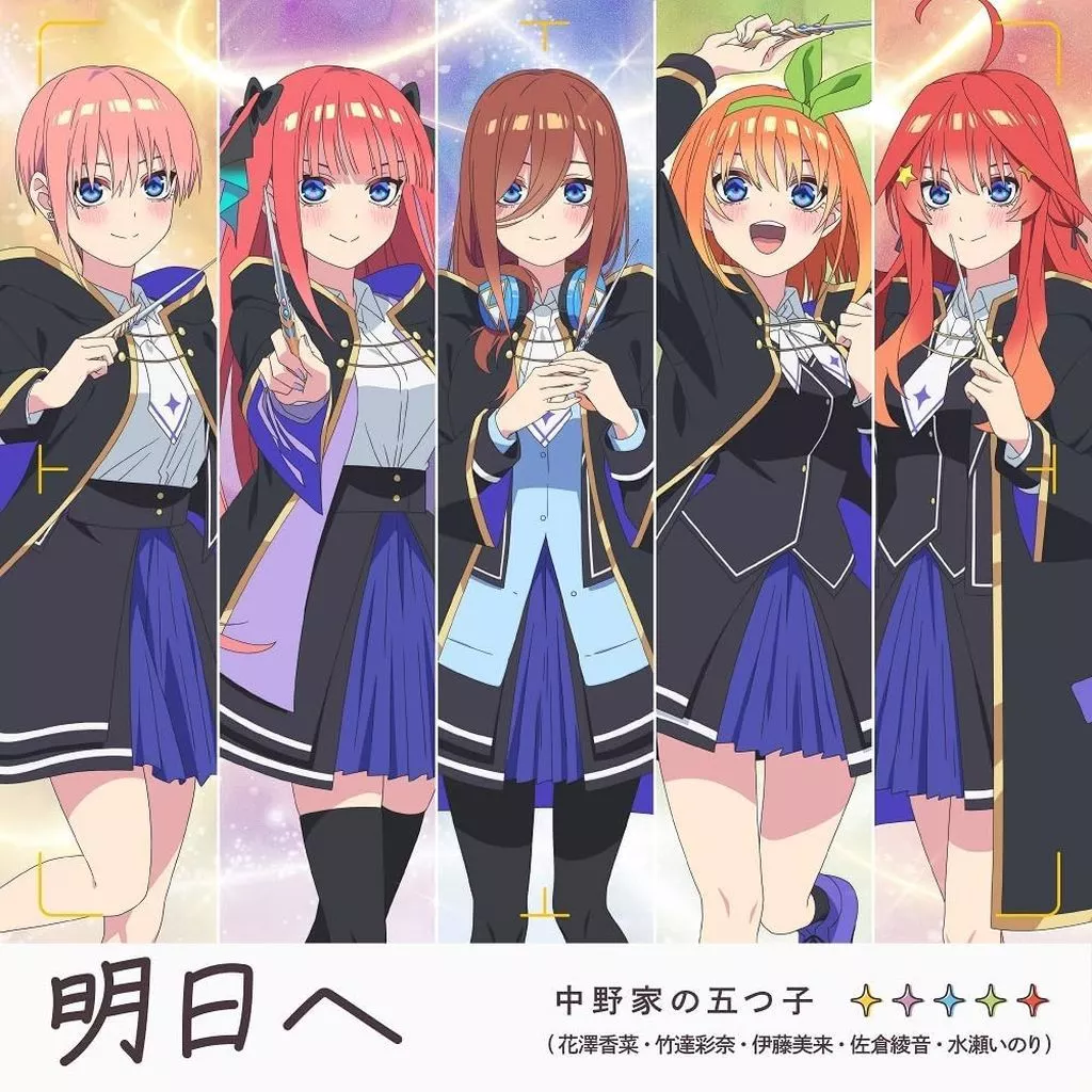 中野家の五つ子 / 明日へ ～ゲーム「五等分のプリンセス ～幻想と深淵と魔法学院～」主題歌