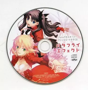 Fateクロスオーバー アンソロジードラマCD 「バタフライ エフェクト」(TYPE-MOONエース VOL.10付録)