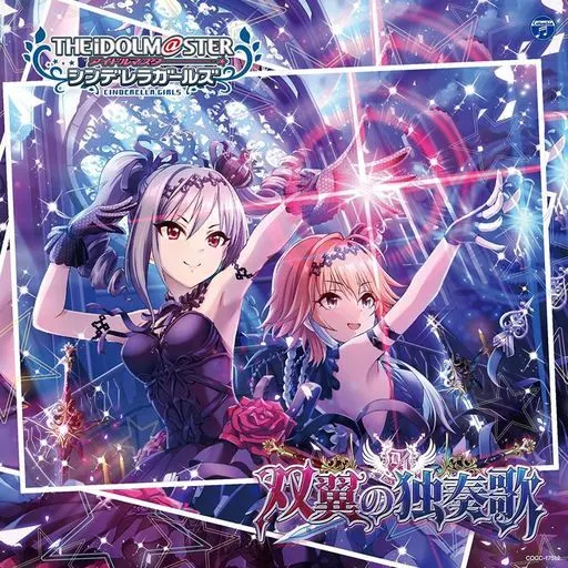「アイドルマスター シンデレラガールズ スターライトステージ」THE IDOLM＠STER CINDERELLA GIRLS STARLIGHT MASTER 22 双翼の独奏歌