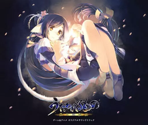 「うたわれるもの 偽りの仮面」ゲーム&TVアニメ オリジナルサウンドトラック