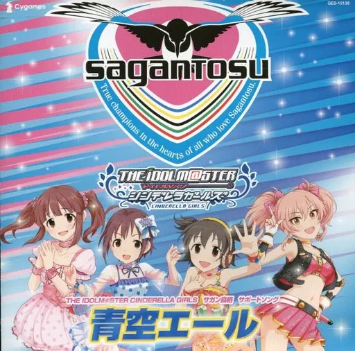 THE IDOLM＠STER CINDERELLA GIRLS -アイドルマスター シンデレラガールズ- サガン鳥栖 サポートソング 「青空エール」(差し替えジャケット付)