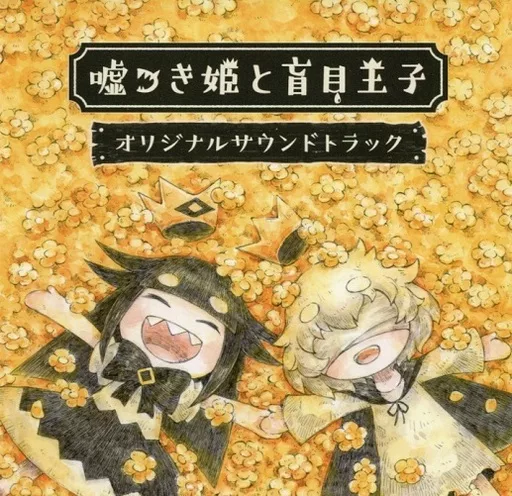 嘘つき姫と盲目王子 オリジナルサウンドトラック