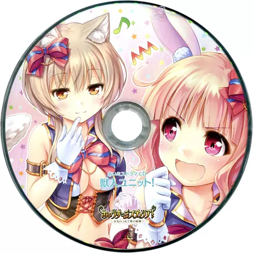 あいりすミスティリア! ドラマCD「獣人ユニット!」
