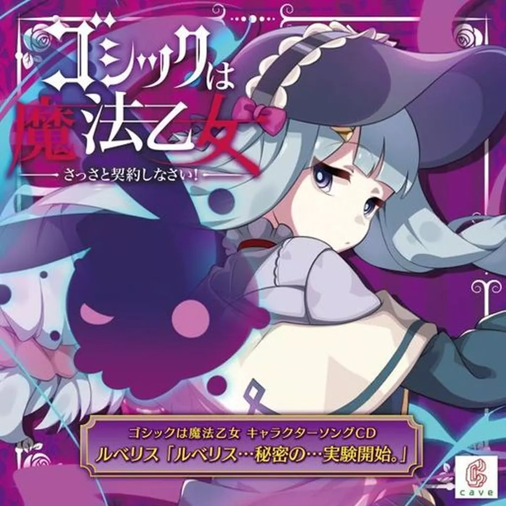 ゴシックは魔法乙女 キャラクターソング 16 ルベリス「ルベリス…秘密の…実験開始。」