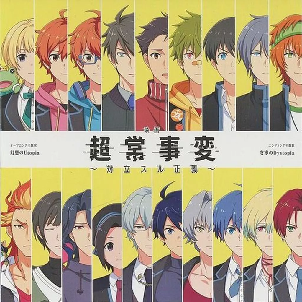 イベント アイドルマスター SideM 超常事変～対立スル正義～ 主題歌「幻想のUtopia/安寧のDystopia」