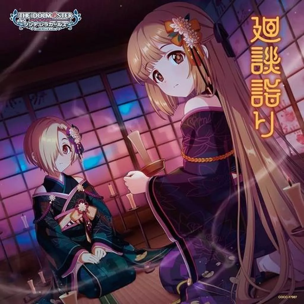 THE IDOLM＠STER CINDERELLA GIRLS STARLIGHT MASTER R/LOCK ON! 17 廻談詣り
