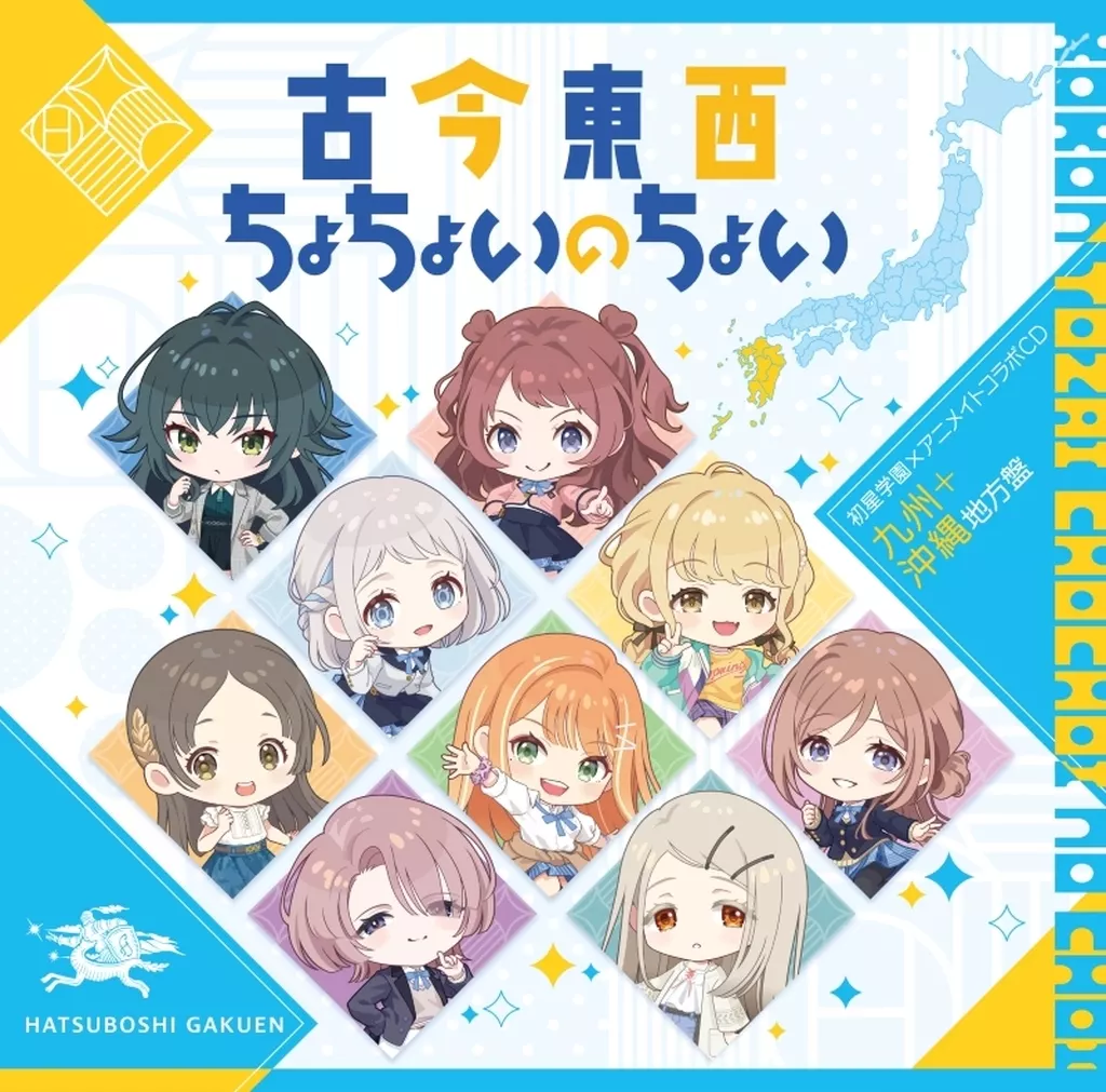 「学園アイドルマスター」 初星学園×アニメイト コラボCD「古今東西ちょちょいのちょい」[九州＋沖縄地方盤]