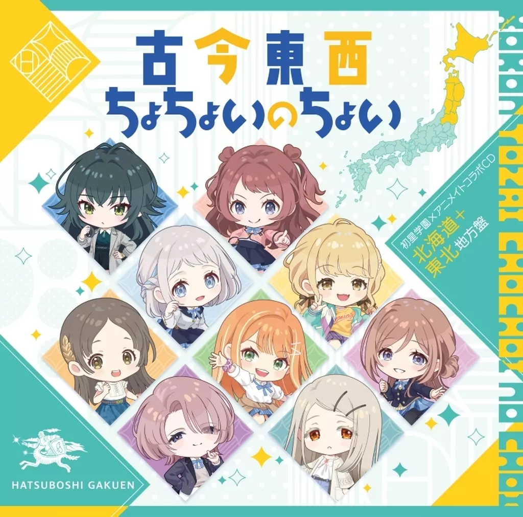 「学園アイドルマスター」 初星学園×アニメイト コラボCD「古今東西ちょちょいのちょい」[北海道＋東北地方盤]