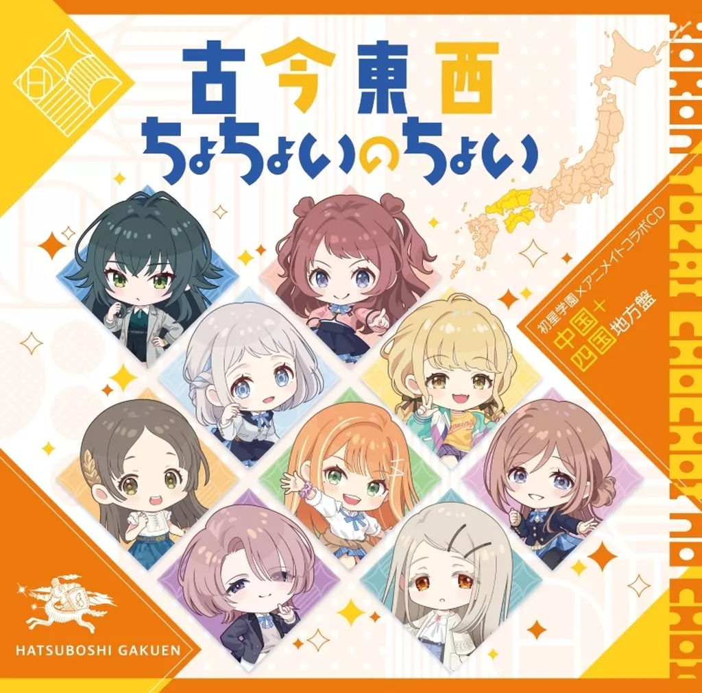 「学園アイドルマスター」 初星学園×アニメイト コラボCD「古今東西ちょちょいのちょい」[中国＋四国地方盤]