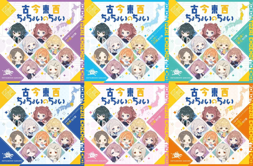 「学園アイドルマスター」 初星学園×アニメイト コラボCD「古今東西ちょちょいのちょい」 全6種セット