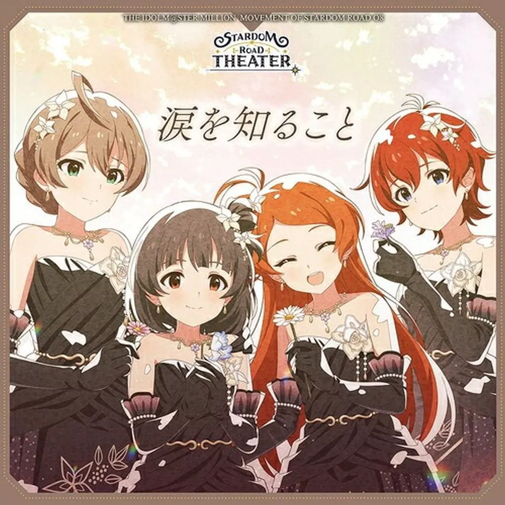 「アイドルマスター ミリオンライブ!」 THE IDOLM＠STER MILLION MOVEMENT OF STARDOM ROAD 08 涙を知ること