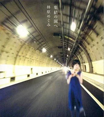 林原めぐみ/集結の園へ 『CR新世紀エヴァンゲリオン~最後のシ者』イメージ・ソング