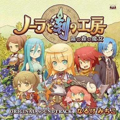 ノーラと刻の工房 霧の森の魔女 オリジナル・サウンドトラック