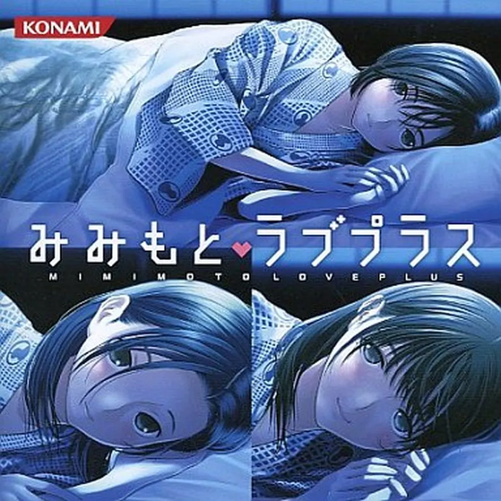 ラブプラス　みみもとラブプラス CD 駿河屋 -<中古>みみもと ラブプラス（ゲーム）