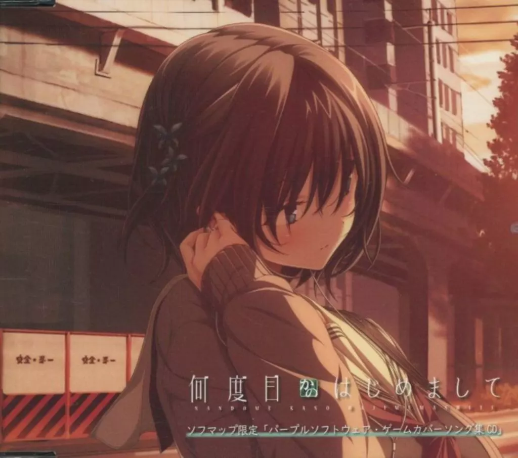何度目かのはじめまして　サントラCD＋CD 駿河屋 -【アダルト】<中古>何度目かのはじめまして パープル