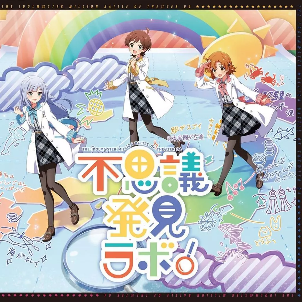 「アイドルマスター ミリオンライブ! シアターデイズ」 THE IDOLM@STER MILLION BATTLE OF THE@TER 04 不思議発見ラボ!