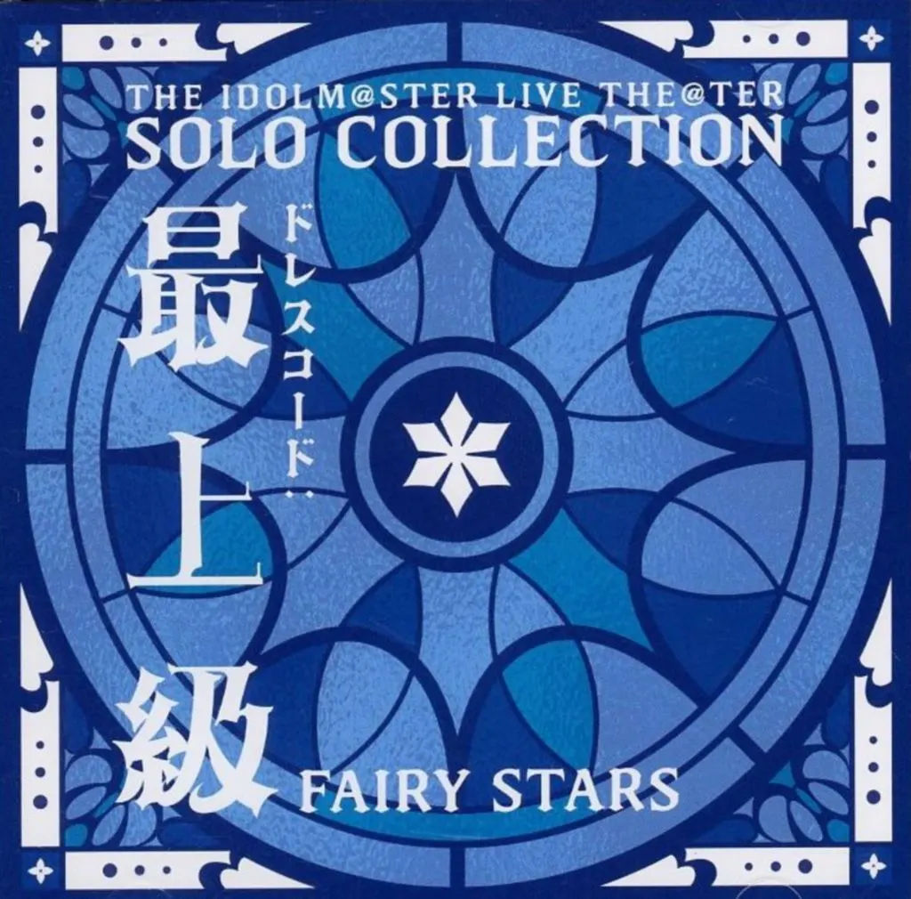 THE IDOLM＠STER LIVE THE＠TER SOLO COLLECTION 「ドレスコード：最上級」 FAIRY STARS