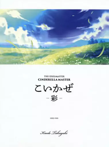 THE IDOLM＠STER CINDERELLA MASTER こいかぜ -彩-
