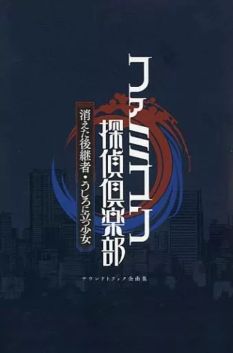 駿河屋 -<中古>ファミコン探偵倶楽部 消えた後継者・うしろに立つ少女