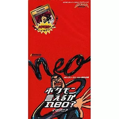 新品/ポケモンカード当時物★ポケモン言えるかneo?イマクニ？完全未開封未展示品 駿河屋 -<中古>イマクニ? / ポケモン言えるかNEO? 「ポケモンカード