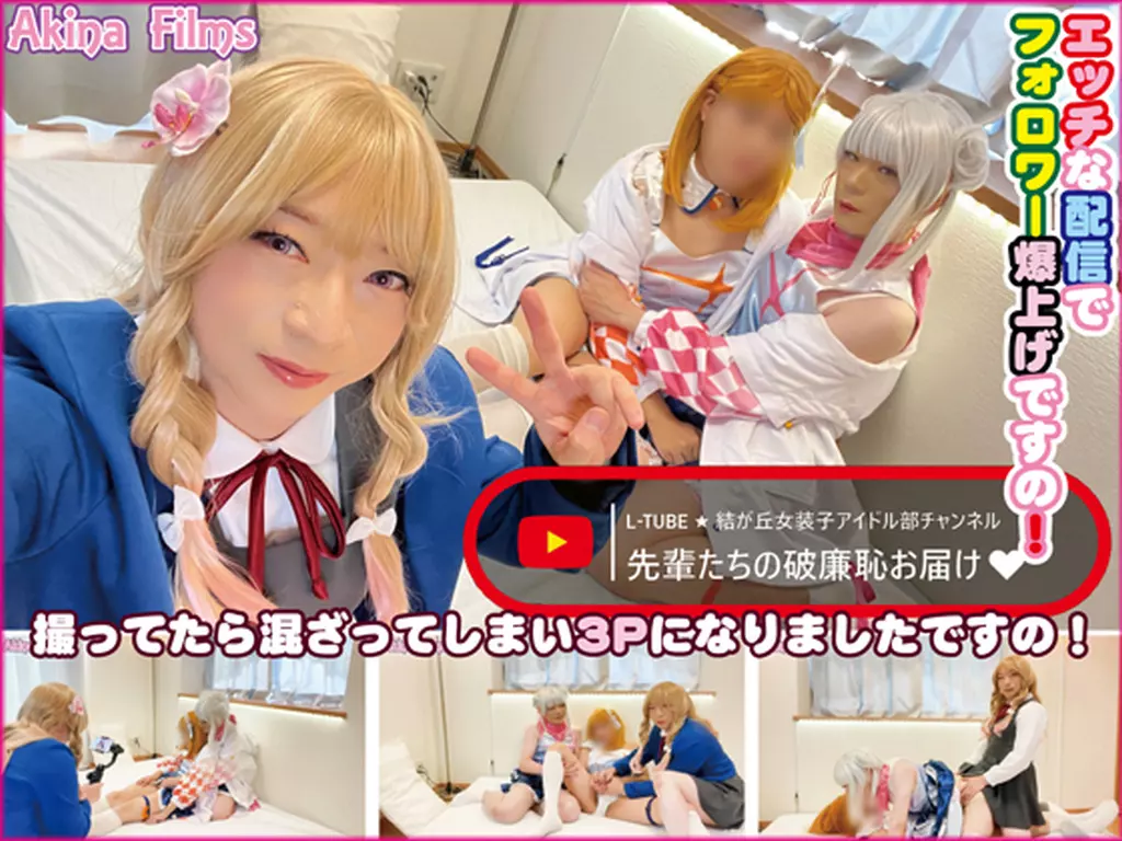 L-TUBE★結が丘女装子アイドル部チャンネル 先輩たちの破廉恥お届け★