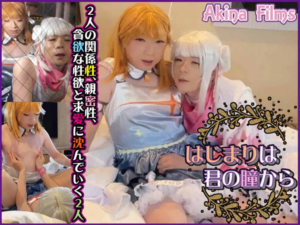 はじまりは君の瞳から 幼馴染が成長と共に歩む濃厚で過激な肉体関係!