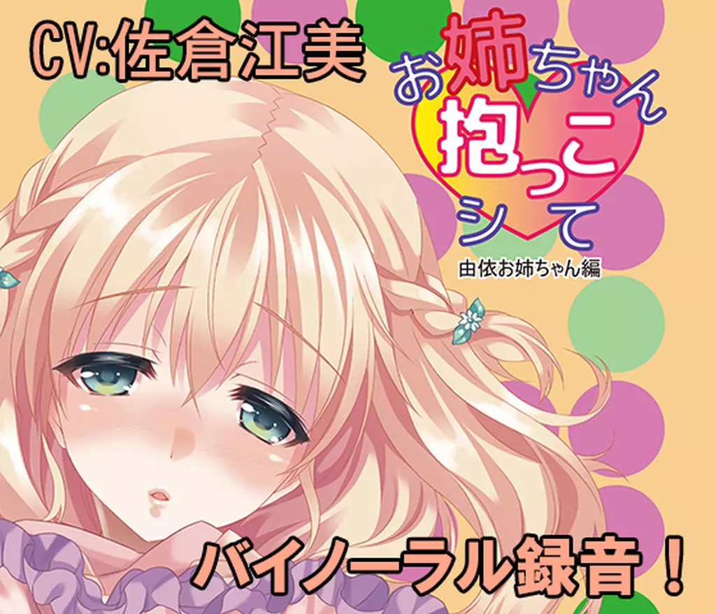 お姉ちゃん抱っこして 望月由依
