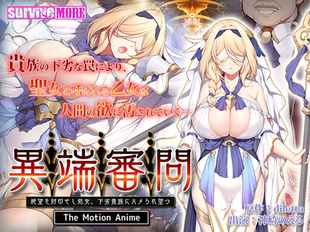 異端審問 絶望を封印せし処女、下劣貴族にハメられ堕つ The Motion Anime