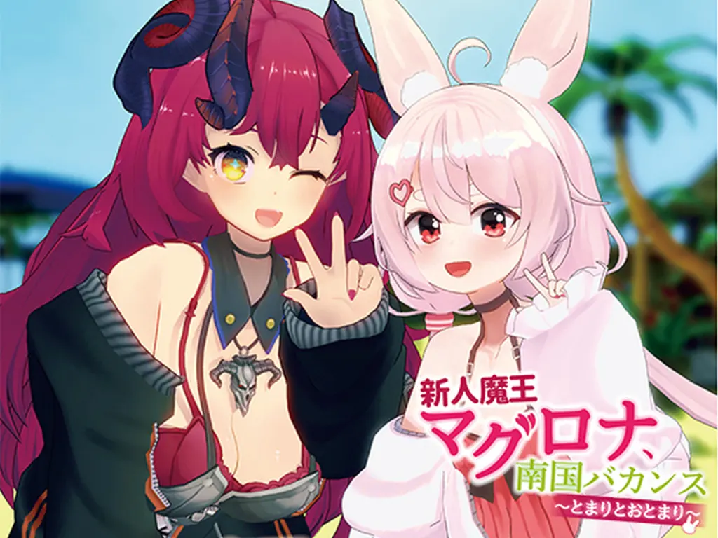 新人魔王マグロナ、南国バカンス~とまりとおとまり~ダウンロード版