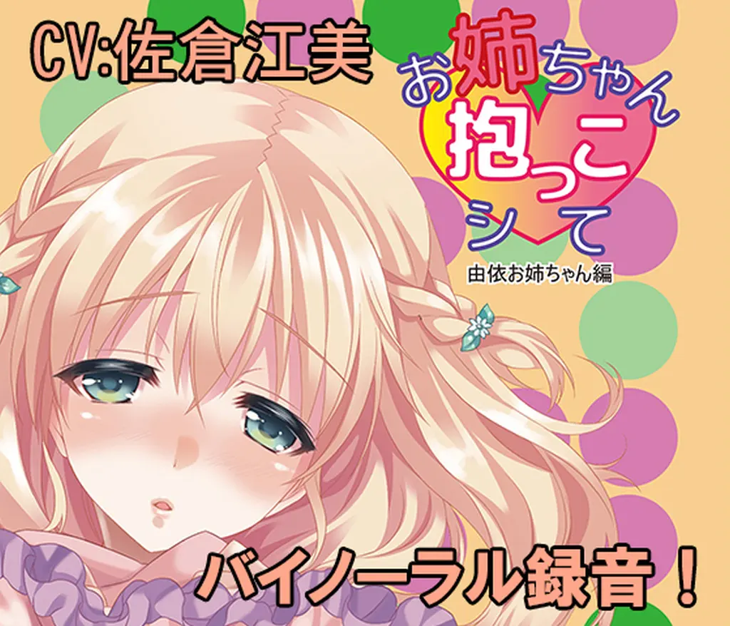 お姉ちゃん抱っこして 望月由依