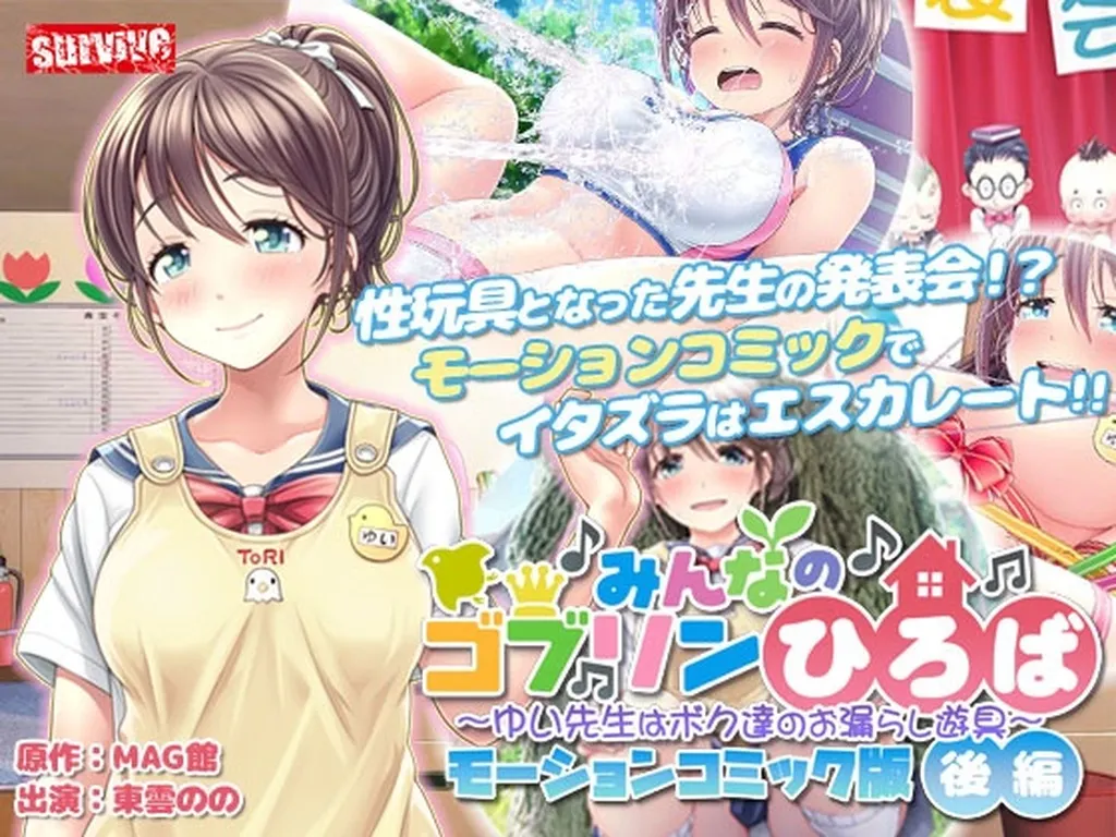 みんなのゴブリンひろば～ゆい先生はボク達のお漏らし遊具～ モーションコミック版(後編)