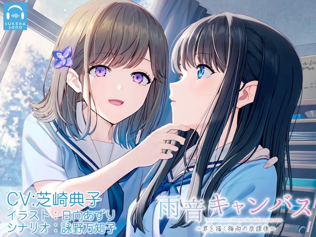【百合体験】雨音キャンバス ~君を描く梅雨の放課後~【CV:芝崎典子】