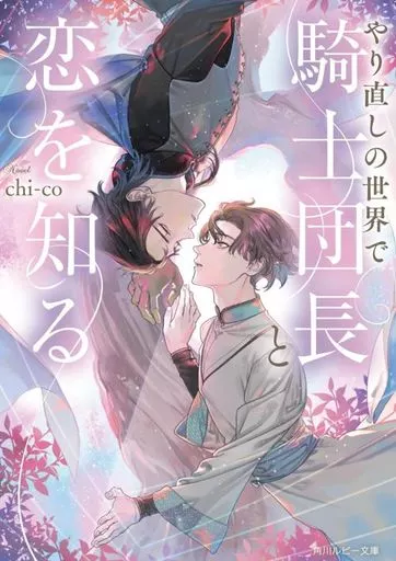 やり直しの世界で騎士団長と恋を知る / chi-co