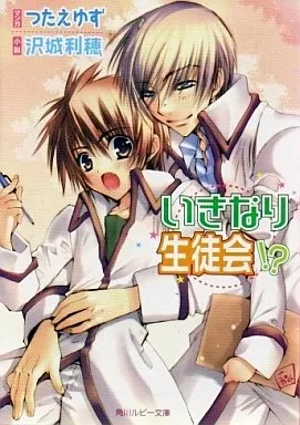 いきなり生徒会!?