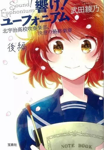 響け！ユーフォニアム 全12巻 Okay様専用 響け! ユーフォニアム 全12巻セット 文庫版 書籍】響け