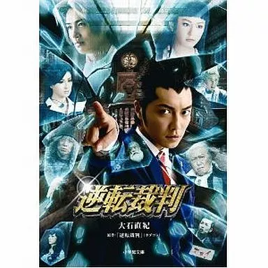 日本文学 逆転裁判 / 大石直紀