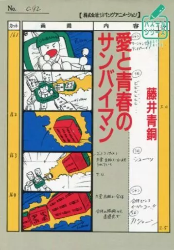 【中古】 愛と青春のサンバイマン/徳間書店/藤井青銅 中古】 愛と青春のサンバイマンの通販 by もったいない本舗 ラクマ店