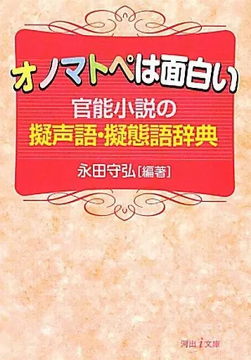 文庫　<<日本文学>> オノマトペは面白い ---官能小説の擬声語・擬態語辞典